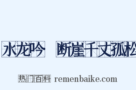 水龙吟·断崖千丈孤松是什么意思的图片